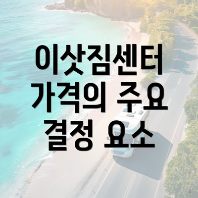 이삿짐센터 가격의 주요 결정 요소