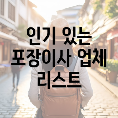 인기 있는 포장이사 업체 리스트