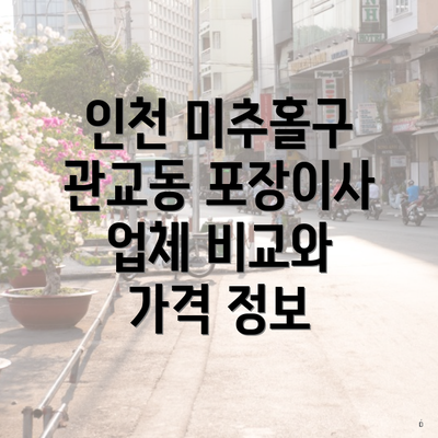 인천 미추홀구 관교동 포장이사 업체 비교와 가격 정보