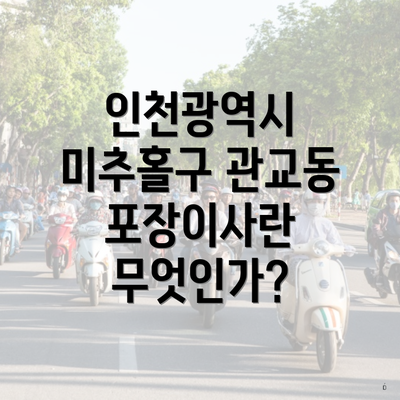 인천광역시 미추홀구 관교동 포장이사란 무엇인가?