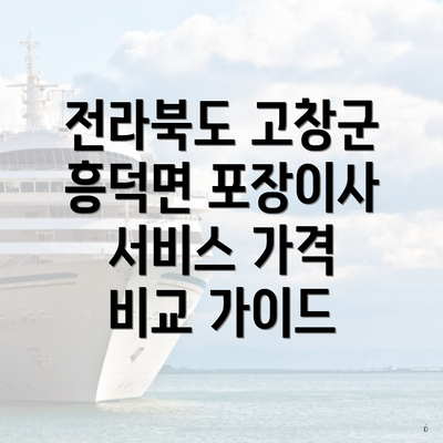 전라북도 고창군 흥덕면 포장이사 서비스 가격 비교 가이드