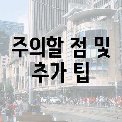 주의할 점 및 추가 팁