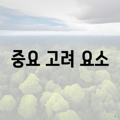 중요 고려 요소