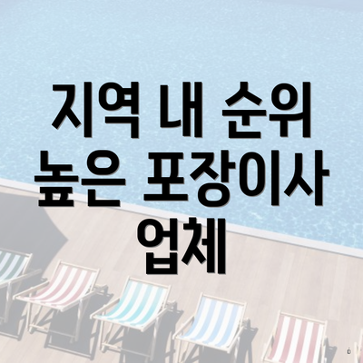 지역 내 순위 높은 포장이사 업체