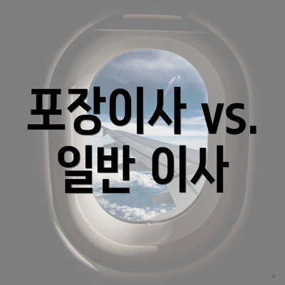 포장이사 vs. 일반 이사