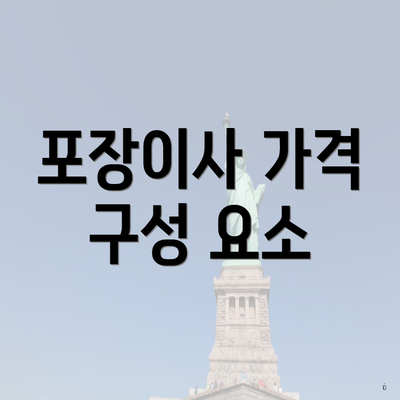 포장이사 가격 구성 요소