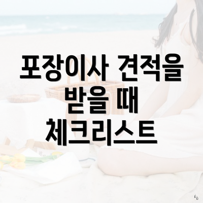 포장이사 견적을 받을 때 체크리스트