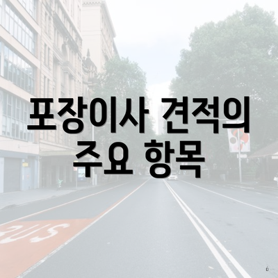 포장이사 견적의 주요 항목