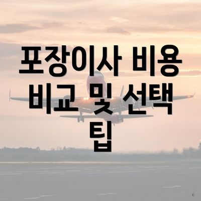 포장이사 비용 비교 및 선택 팁