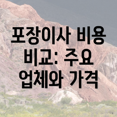 포장이사 비용 비교: 주요 업체와 가격