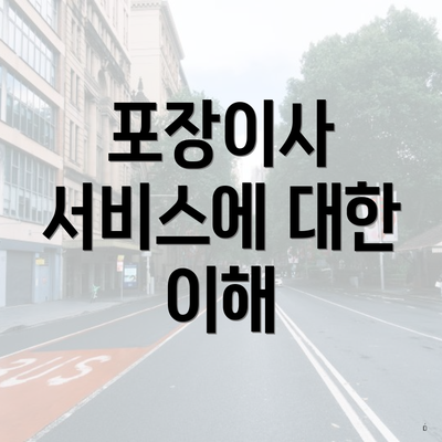 포장이사 서비스에 대한 이해