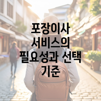 포장이사 서비스의 필요성과 선택 기준