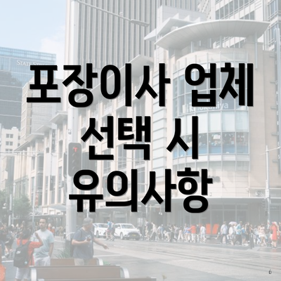 포장이사 업체 선택 시 유의사항