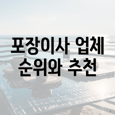 포장이사 업체 순위와 추천