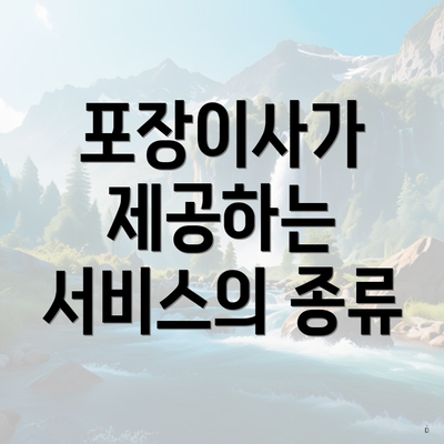 포장이사가 제공하는 서비스의 종류