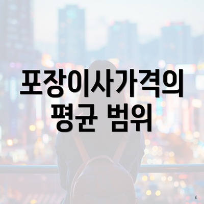 포장이사가격의 평균 범위