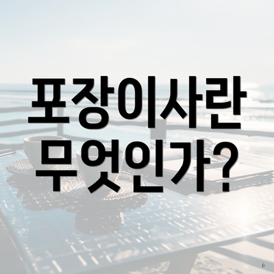 포장이사란 무엇인가?