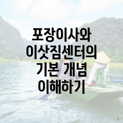 포장이사와 이삿짐센터의 기본 개념 이해하기