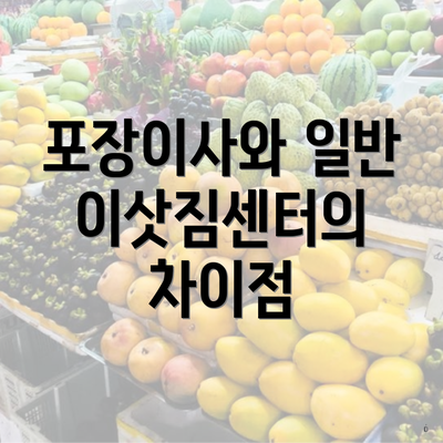 포장이사와 일반 이삿짐센터의 차이점