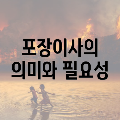 포장이사의 의미와 필요성