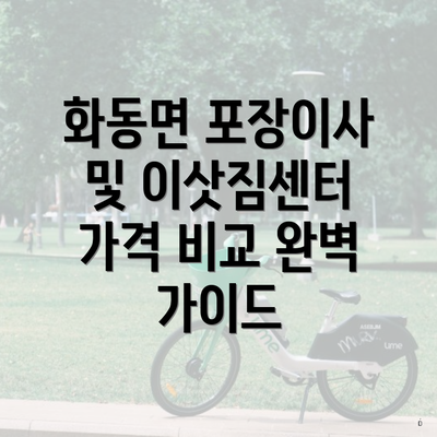 화동면 포장이사 및 이삿짐센터 가격 비교 완벽 가이드