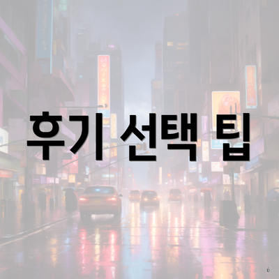 후기 선택 팁