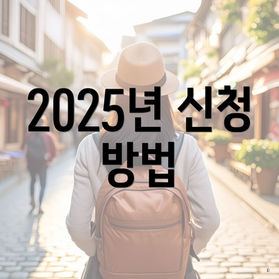 2025년 신청 방법