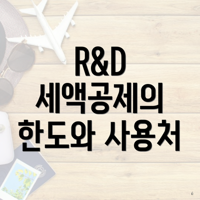 R&D 세액공제의 한도와 사용처