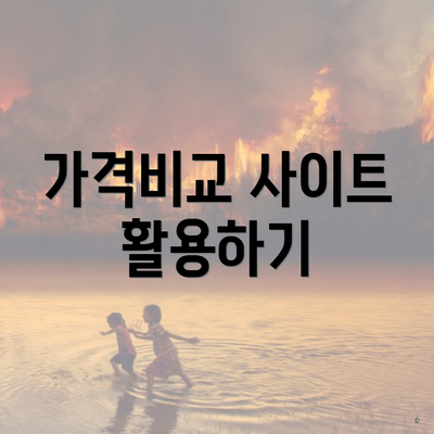 가격비교 사이트 활용하기