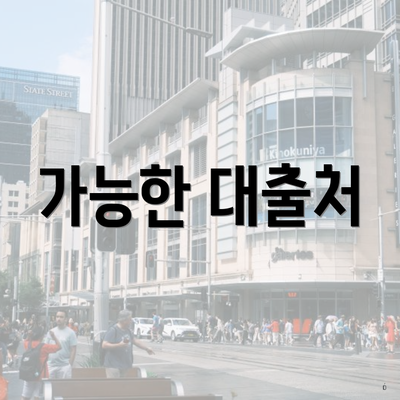 가능한 대출처