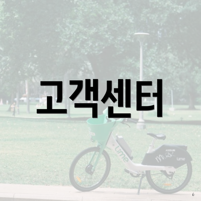 고객센터