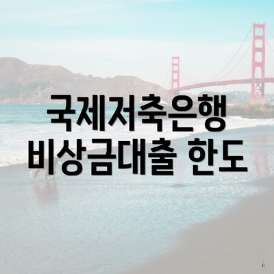 국제저축은행 비상금대출 한도
