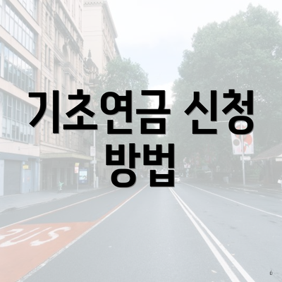 기초연금 신청 방법