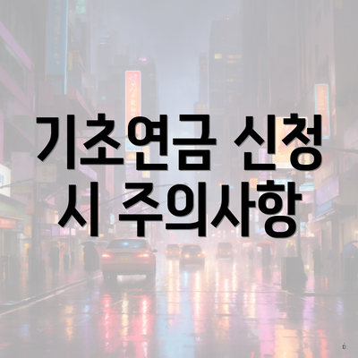 기초연금 신청 시 주의사항