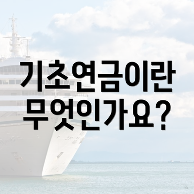 기초연금이란 무엇인가요?