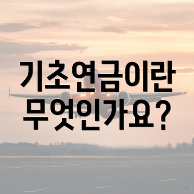 기초연금이란 무엇인가요?