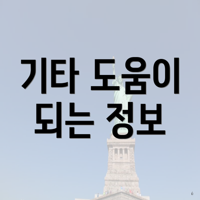 기타 도움이 되는 정보