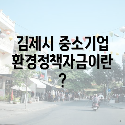김제시 중소기업 환경정책자금이란?
