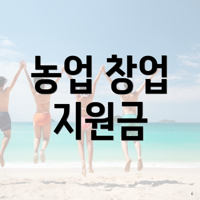 농업 창업 지원금