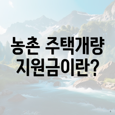 농촌 주택개량 지원금이란?