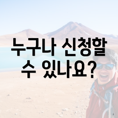 누구나 신청할 수 있나요?
