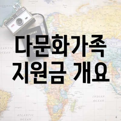 다문화가족 지원금 개요