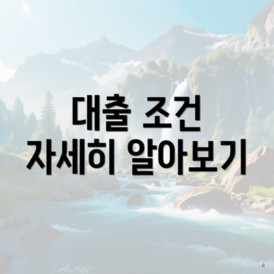 대출 조건 자세히 알아보기
