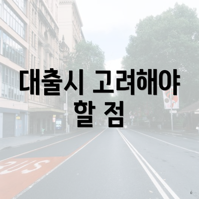 대출시 고려해야 할 점