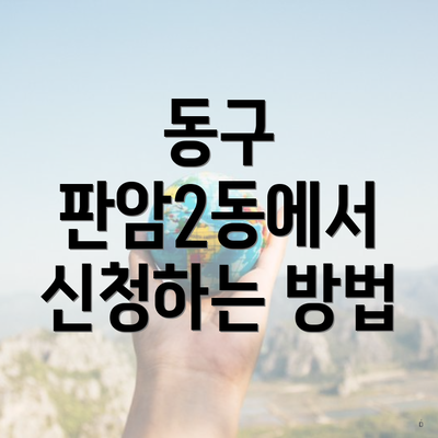 동구 판암2동에서 신청하는 방법