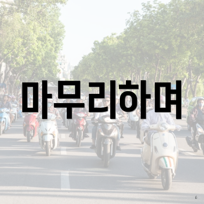 마무리하며