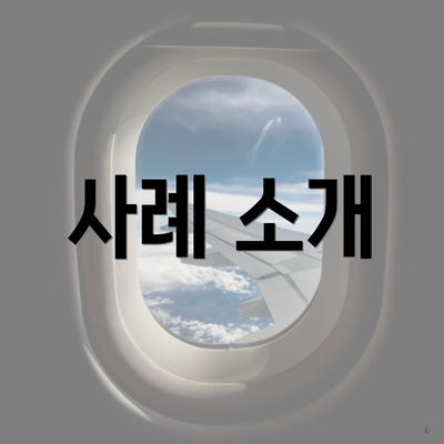 사례 소개