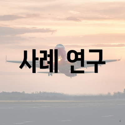 사례 연구