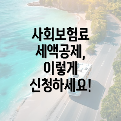 사회보험료 세액공제, 이렇게 신청하세요!