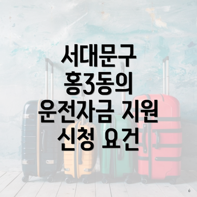 서대문구 홍3동의 운전자금 지원 신청 요건